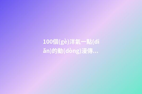 100個(gè)洋氣一點(diǎn)的動(dòng)漫傳媒公司名字 借鑒這批吉名比較適合-第1張-公司起名-玄機(jī)派